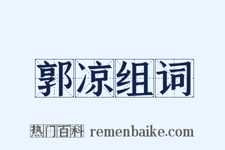 郭凉组词是什么意思的图片